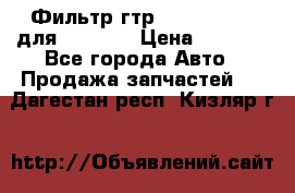 Фильтр гтр 195.13.13360 для komatsu › Цена ­ 1 200 - Все города Авто » Продажа запчастей   . Дагестан респ.,Кизляр г.